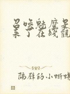 召唤魅魔是义母来了在线观看