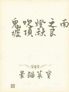 鬼吹灯之南海归墟项秋良