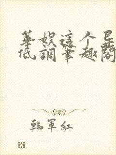 华娱这个导演很低调笔趣阁