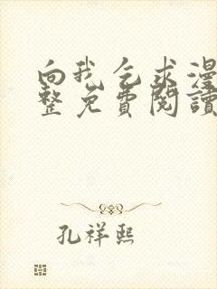 向我乞求漫画完整免费阅读无删减版