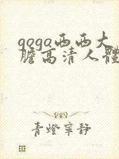 gogo西西大胆高清人体艺术