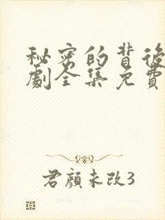 秘密的背后电视剧全集免费观看封面