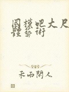 国模吧大尺度人体艺术封面