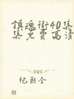 镇魂街40集全集免费高清在线观看