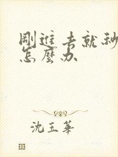 刚进去就秒射了怎么办