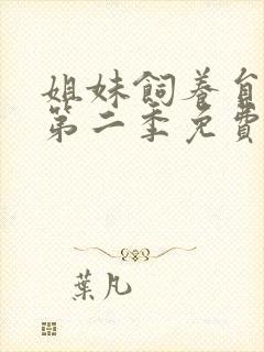 姐妹饲养员动漫第二季免费观看全集封面