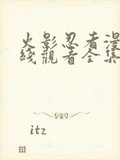 火影忍者漫画在线观看全集完整版