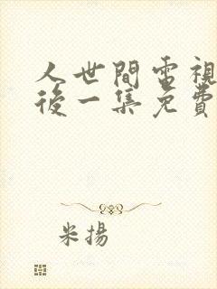 人世间电视剧最后一集免费观看封面