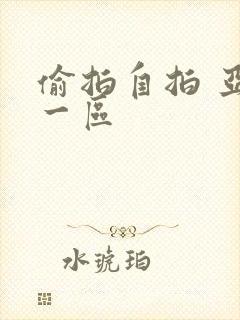 偷拍自拍 亚洲一区