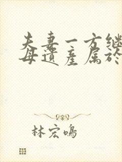 夫妻一方继承父母遗产属于夫妻共同财产吗