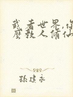 武者世界,你怎么教人修仙完整阅读封面