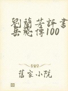 刘兰芳评书全集岳飞传100