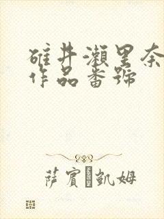 碓井濑里奈av作品番号封面