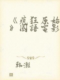 《疯狂原始人1》国语电影