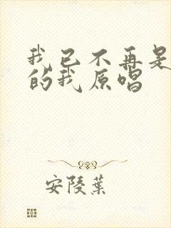 我已不再是当年的我原唱