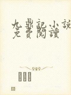 九鼎记小说全集免费阅读