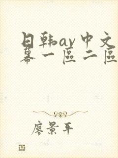日韩av中文字幕一区二区