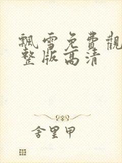 飘雪免费观看完整版高清