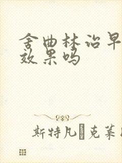 舍曲林治早射有效果吗