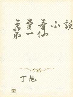 免费看小说剑道第一仙