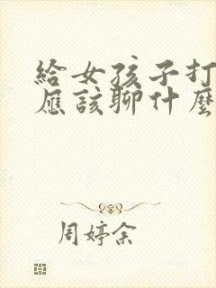 给女孩子打电话应该聊什么