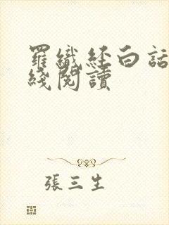 罗织经白话文在线阅读封面
