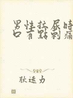 男性拉尿时尿道口有点刺痛