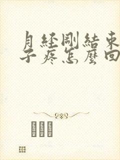 月经刚结束小肚子疼怎么回事