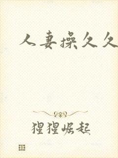 人妻操久久久