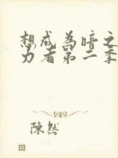 想成为暗之影实力者第二季樱花动漫