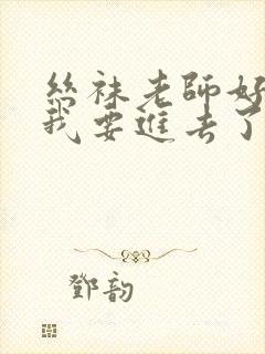 丝袜老师好紧,我要进去了