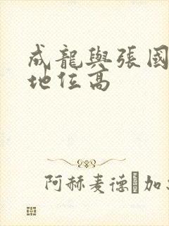 成龙与张国荣谁地位高