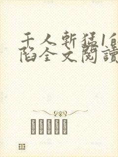 千人斩猛1的沦陷全文阅读无弹窗