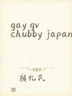 gay gv chubby japanese封面