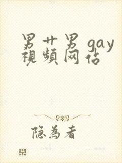男艹男 gay视频网站