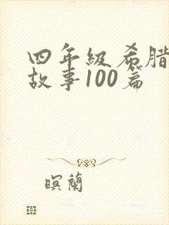 四年级希腊神话故事100篇