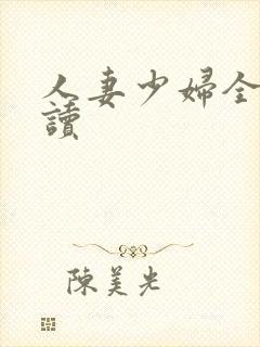 人妻少妇全文阅读