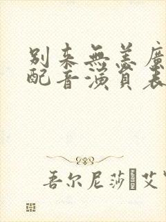 别来无恙广播剧配音演员表封面