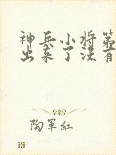 神兵小将第3季出来了没有