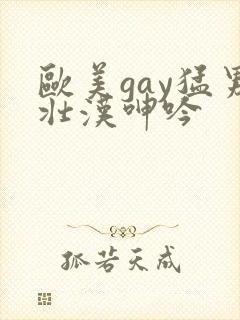 欧美gay猛男壮汉呻吟封面