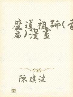 魔道祖师(香炉篇)漫画