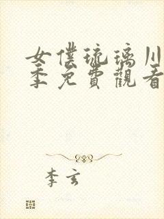 女仆琉璃川第3季免费观看