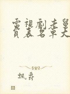 电视剧老舅的演员表名单大全