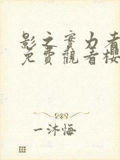 影之实力者动漫免费观看樱花