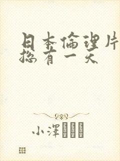 日本伦理片再见总有一天封面