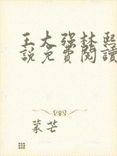 王大强林熙悦小说免费阅读无弹窗