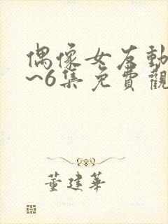 偶像女友动漫1~6集免费观看最新章节