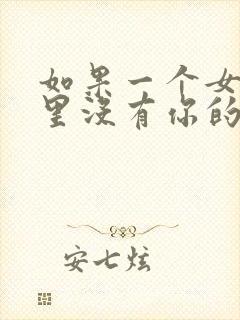 如果一个女人心里没有你的表现