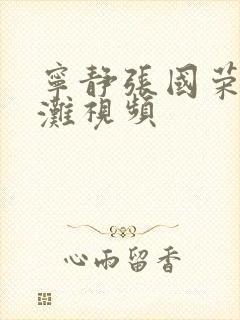 宁静张国荣上海滩视频