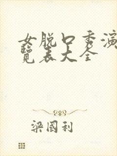 女脱口秀演员一览表大全封面